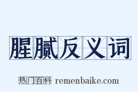 腥腻反义词是什么意思的图片